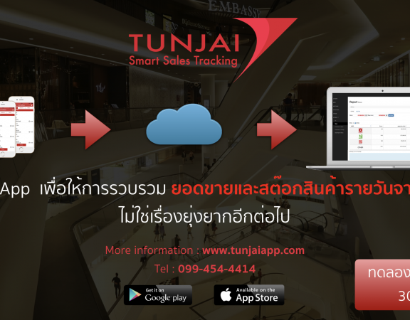 Tunjai แอพรายงานยอดขาย จัดการสต็อกสินค้า